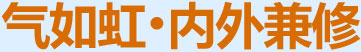 氣如虹，內(nèi)外兼修