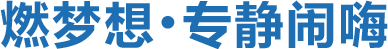 燃夢想，專靜鬧嗨