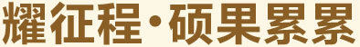 耀征程，碩果累累