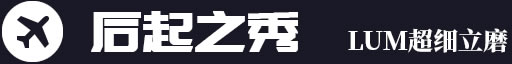 后起之秀，LUM超細(xì)立磨