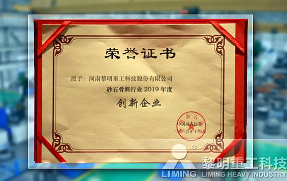 在中國砂石協(xié)會(huì)2019年年會(huì)中喜獲“創(chuàng)新企業(yè)”、“優(yōu)秀企業(yè)”、“企業(yè)文化先進(jìn)單位”等榮譽(yù)稱號
